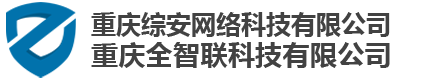 重慶綜安網(wǎng)絡(luò)科技有限公司&全智聯(lián)科技有限公司